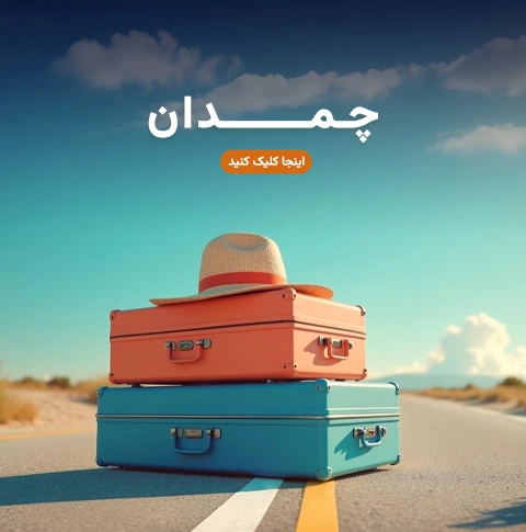 چمدان بنر