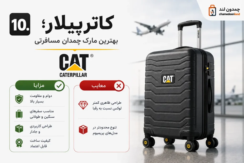 10. کاترپیلار؛ بهترین مارک چمدان مسافرتی