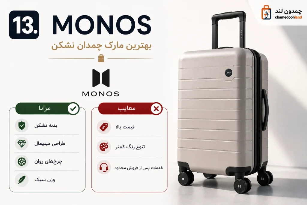 13. مونوس‌؛ بهترین مارک چمدان نشکن