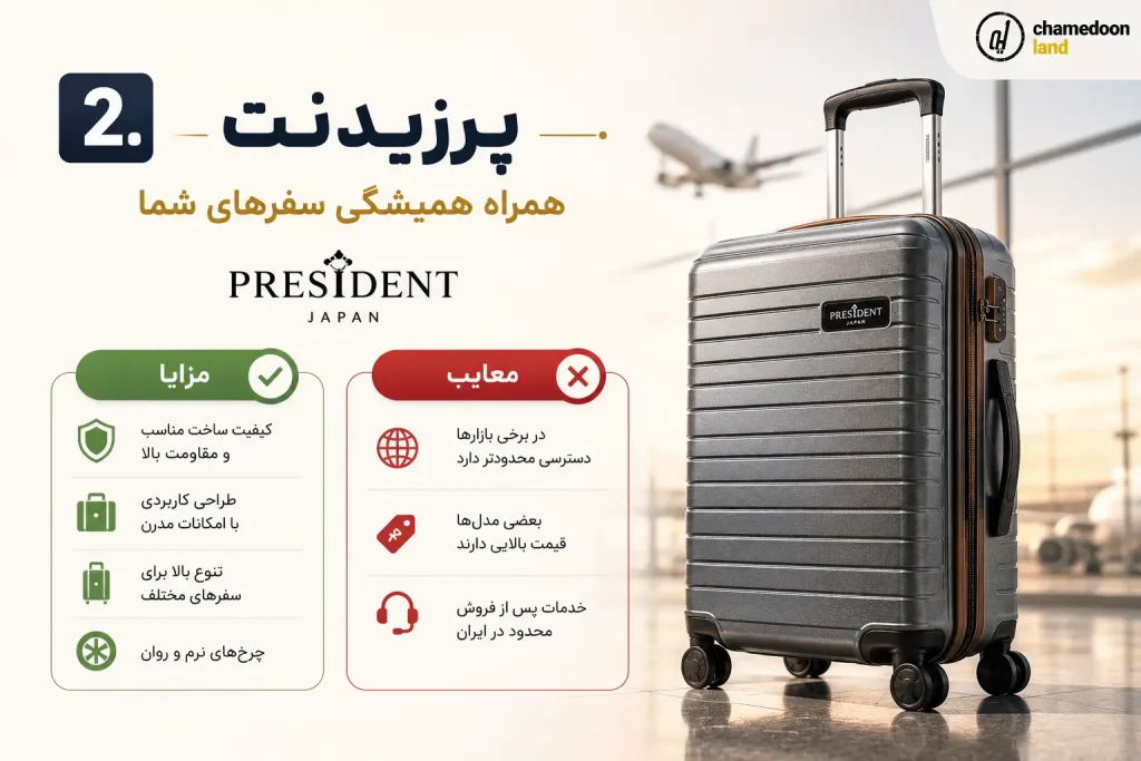 2. پرزیدنت همراه همیشگی سفرهای شما