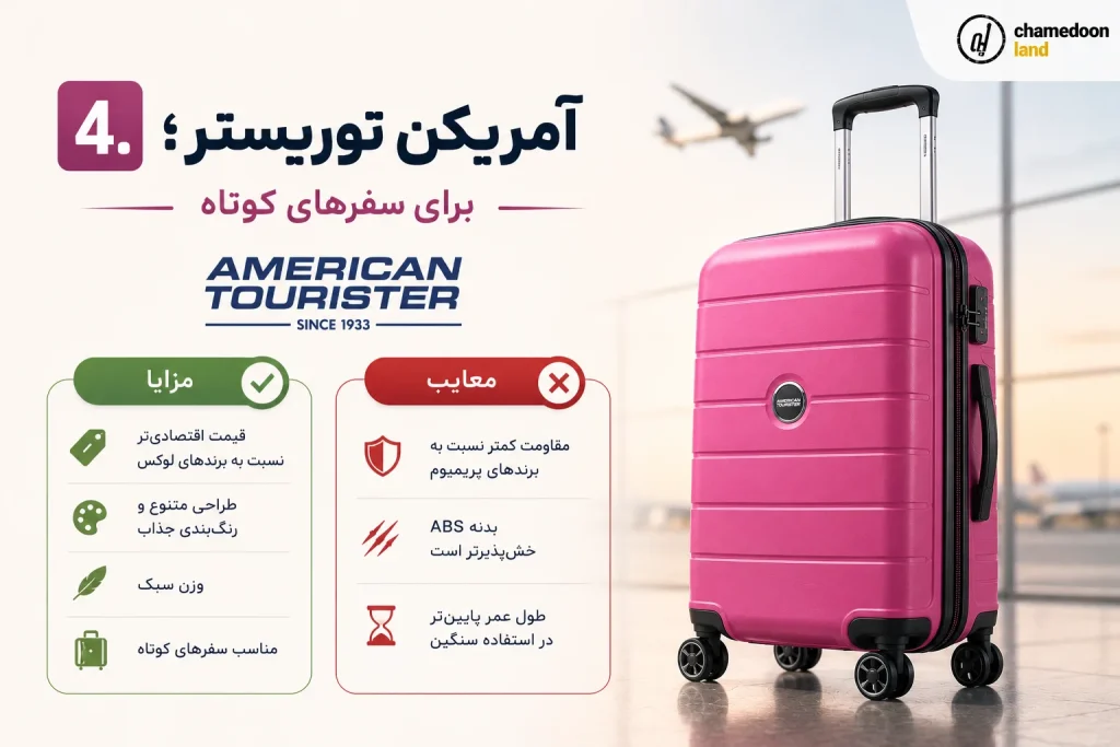 4. آمریکن توریستر؛ برای سفرهای کوتاه