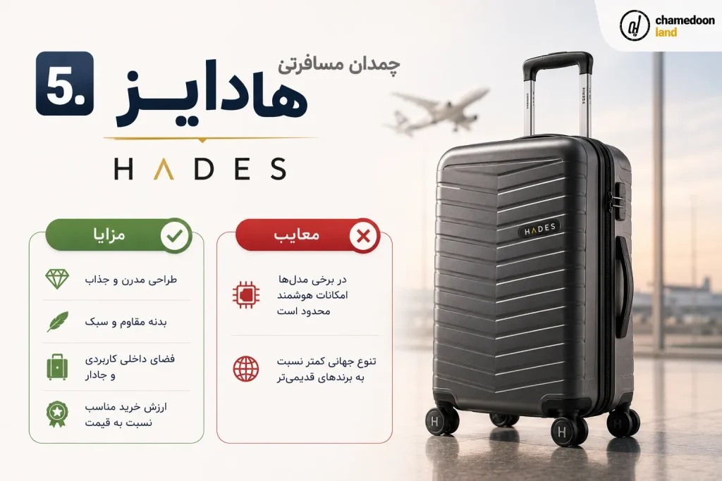 5. چمدان مسافرتی Hades هادایز