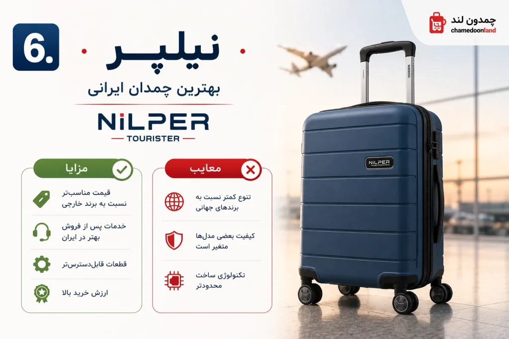 6. نیلپر؛ بهترین چمدان ایرانی