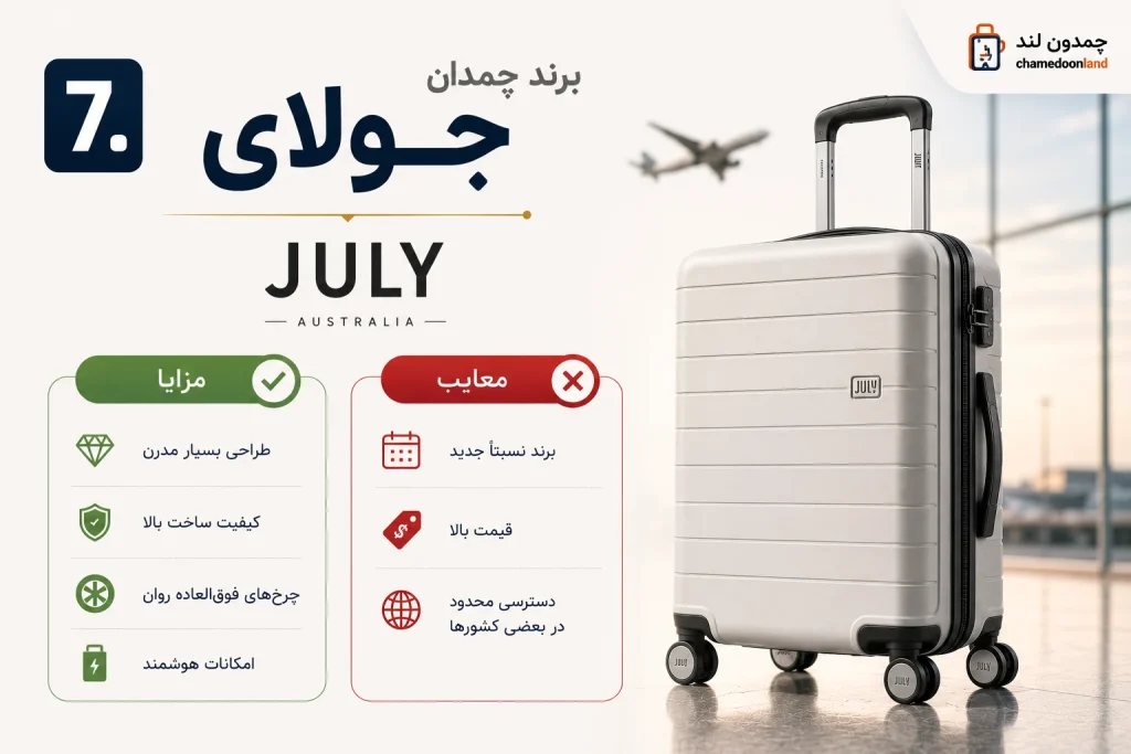 7. برند چمدان جولای