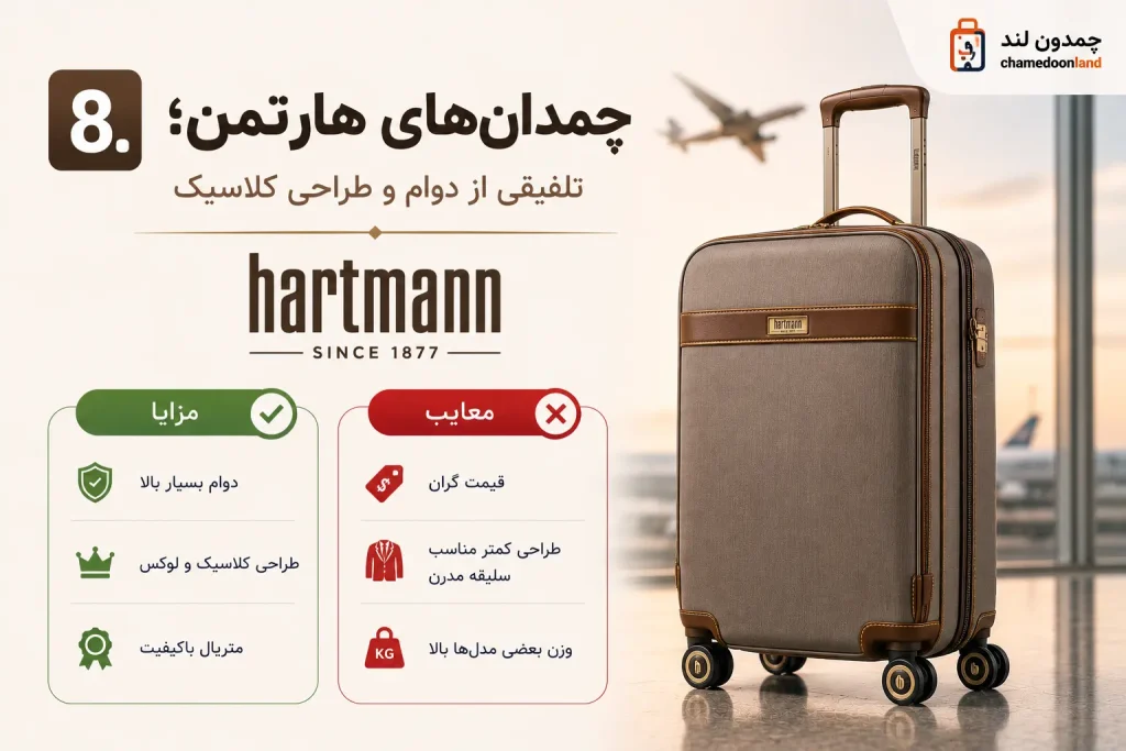 8. چمدان‌های هارتمن؛ تلفیقی از دوام و طراحی کلاسیک
