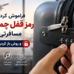 چگونه قفل چمدان را باز کنیم؟ ۷ روش در ۱۴۰۵ | رمز فراموش‌شده و TSA