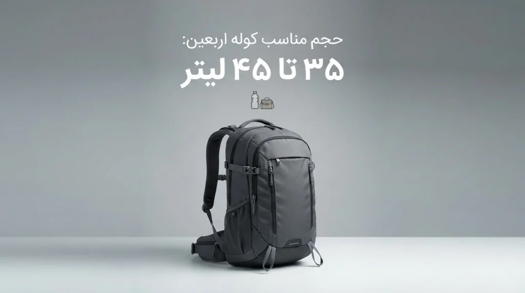 بهترین حجم کوله پشتی برای سفر اربعین چند لیتر است؟