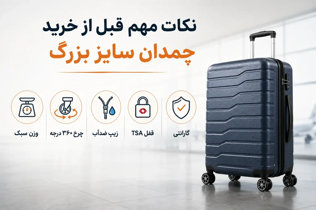 نکات مهم قبل از خرید چمدان سایز بزرگ