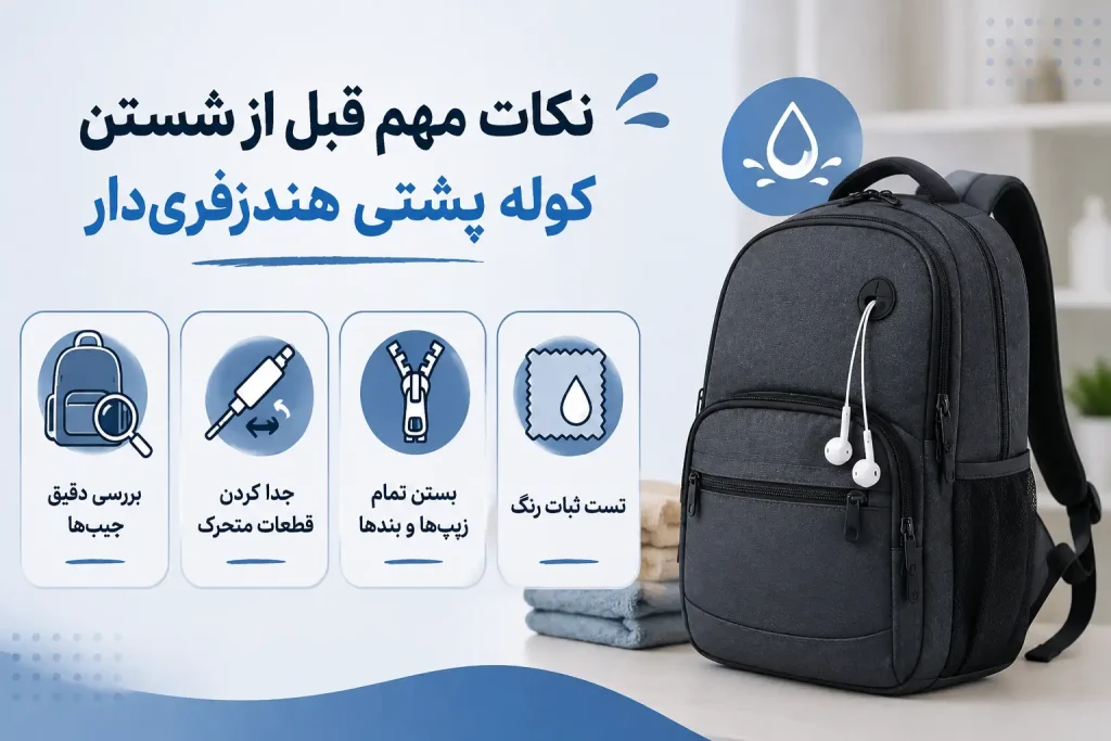 نکات مهم قبل از شستن کوله پشتی هندزفری‌دار