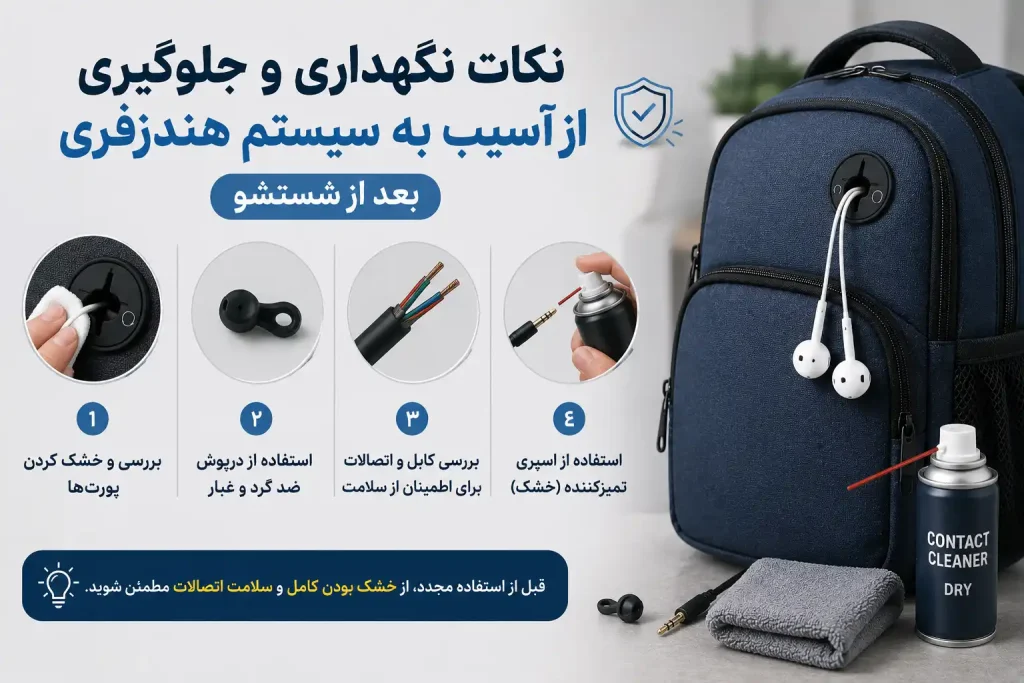 نکات نگهداری و جلوگیری از آسیب به سیستم هندزفری بعد از شستشو