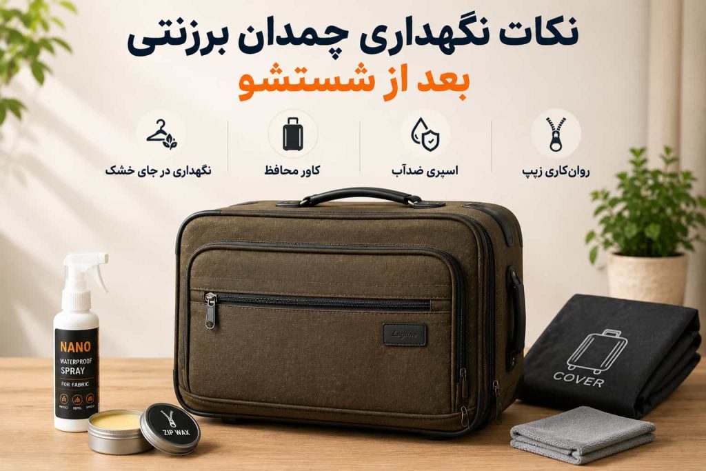نکات نگهداری چمدان برزنتی بعد از شستشو