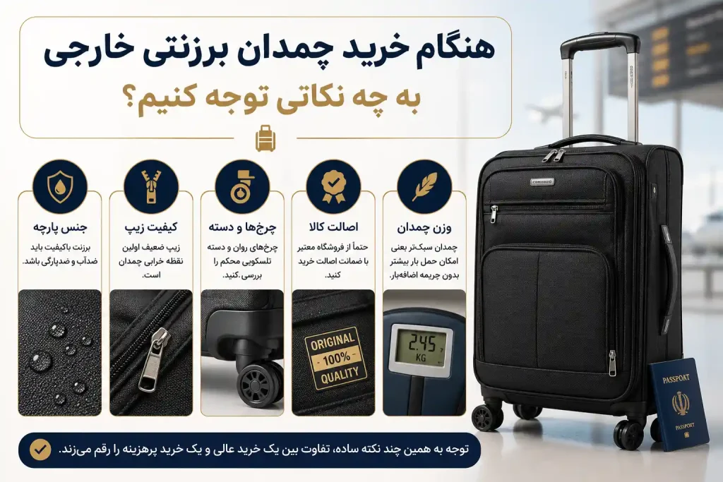 هنگام خرید چمدان برزنتی خارجی به چه نکاتی توجه کنیم؟