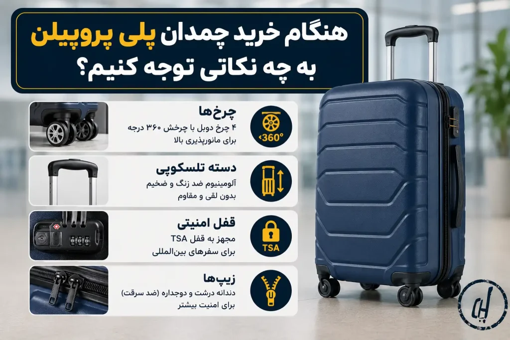 هنگام خرید چمدان پلی پروپیلن به چه نکاتی توجه کنیم؟