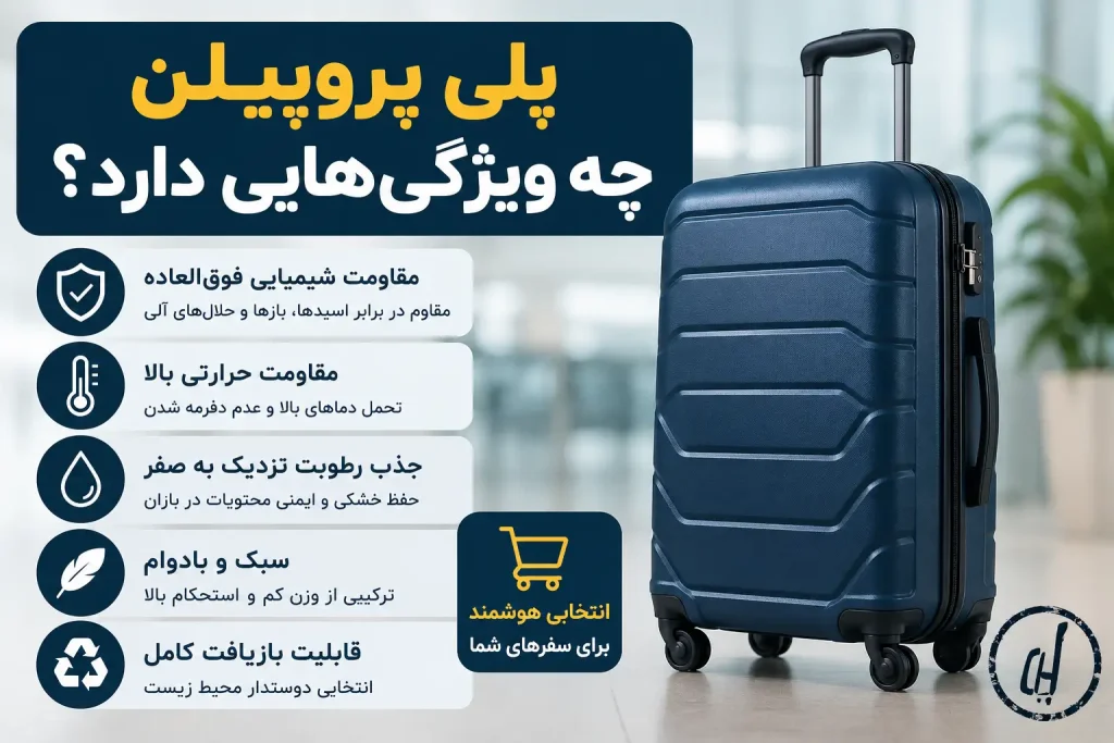 پلی پروپیلن چه ویژگی‌هایی دارد؟
