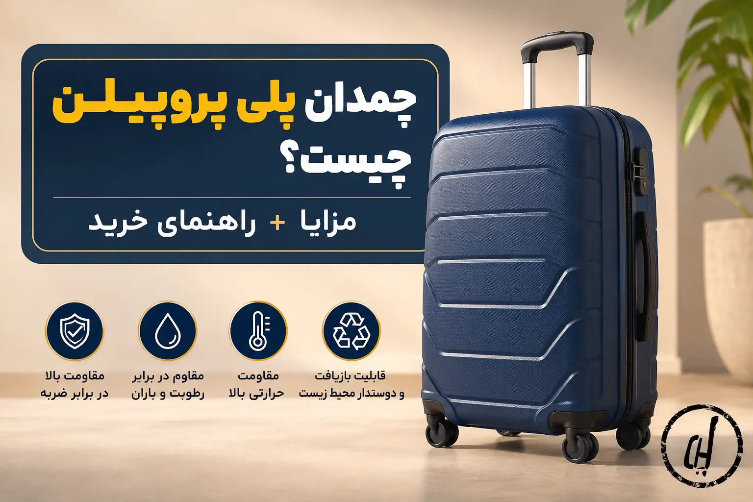 چمدان پلی پروپیلن چیست؟
