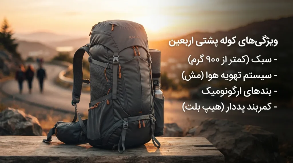 کوله پشتی مخصوص پیاده روی اربعین چه ویژگی‌هایی باید داشته باشد؟