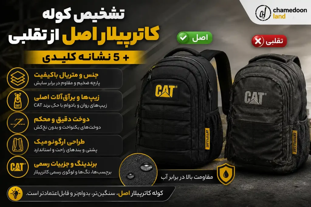 کوله کاترپیلار اصل چه ویژگی‌هایی داره؟