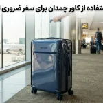 دلایل اصلی نیاز به کاور چمدان