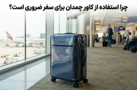 دلایل اصلی نیاز به کاور چمدان