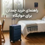 راهنمای خرید چمدان برای خوابگاه