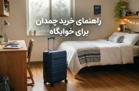 راهنمای خرید چمدان برای خوابگاه
