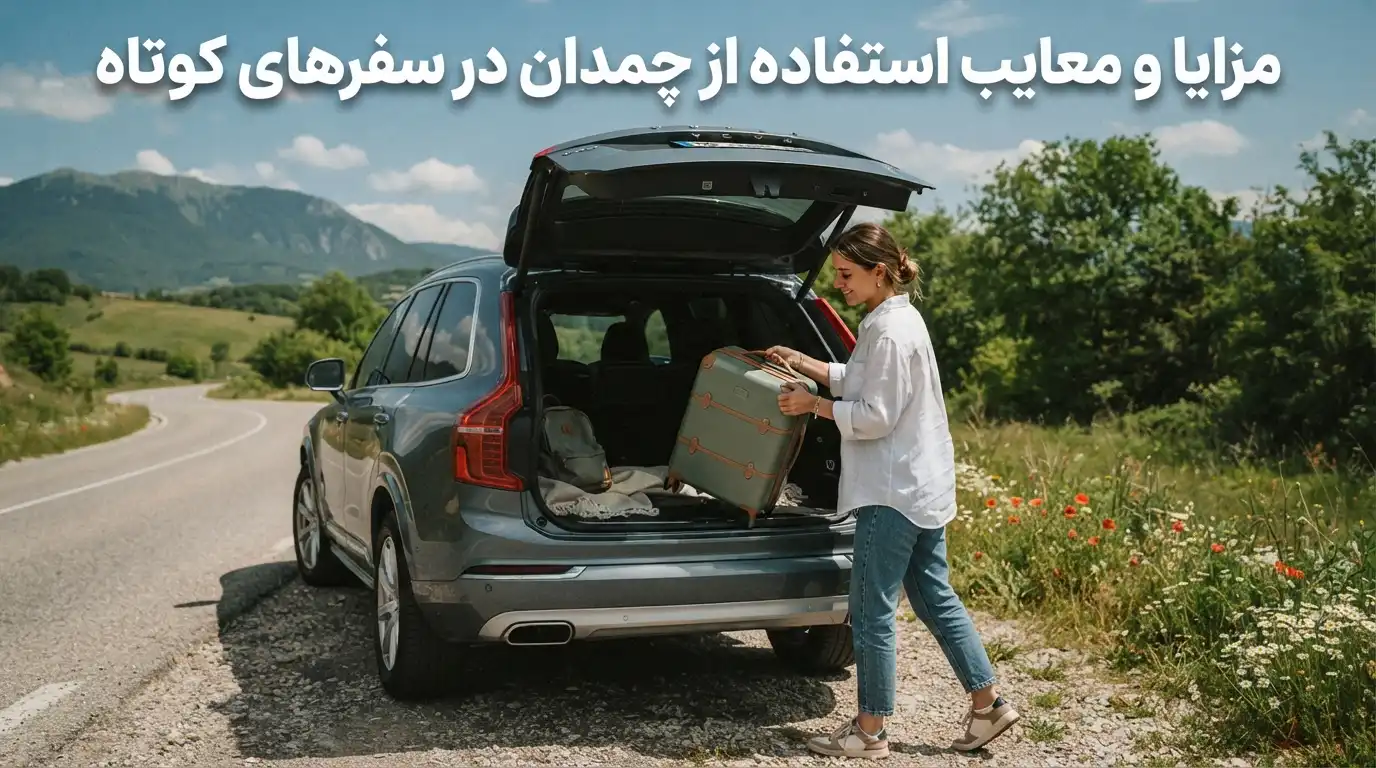 مزایا و معایب استفاده از چمدان در سفرهای کوتاه