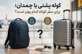 کوله پشتی یا چمدان