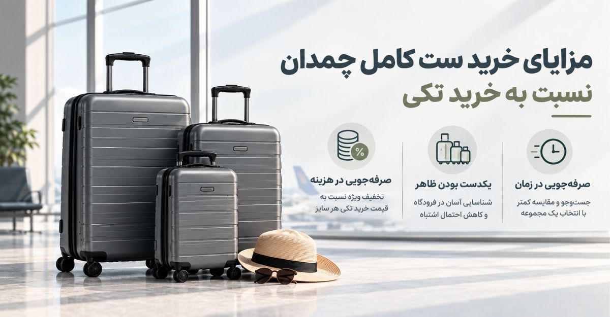 مزایای خرید ست کامل چمدان نسبت به خرید تکی