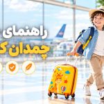 راهنمای خرید چمدان کودک؛ کدام مدل را انتخاب کنیم؟