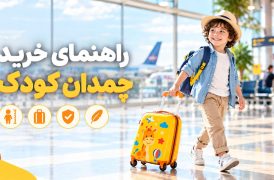 راهنمای خرید چمدان کودک