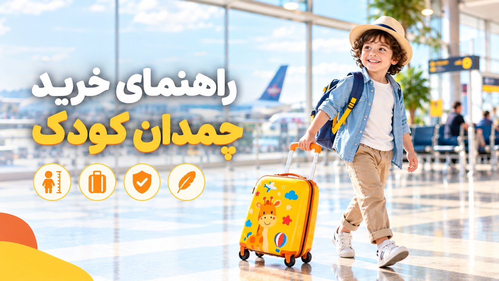 راهنمای خرید چمدان کودک