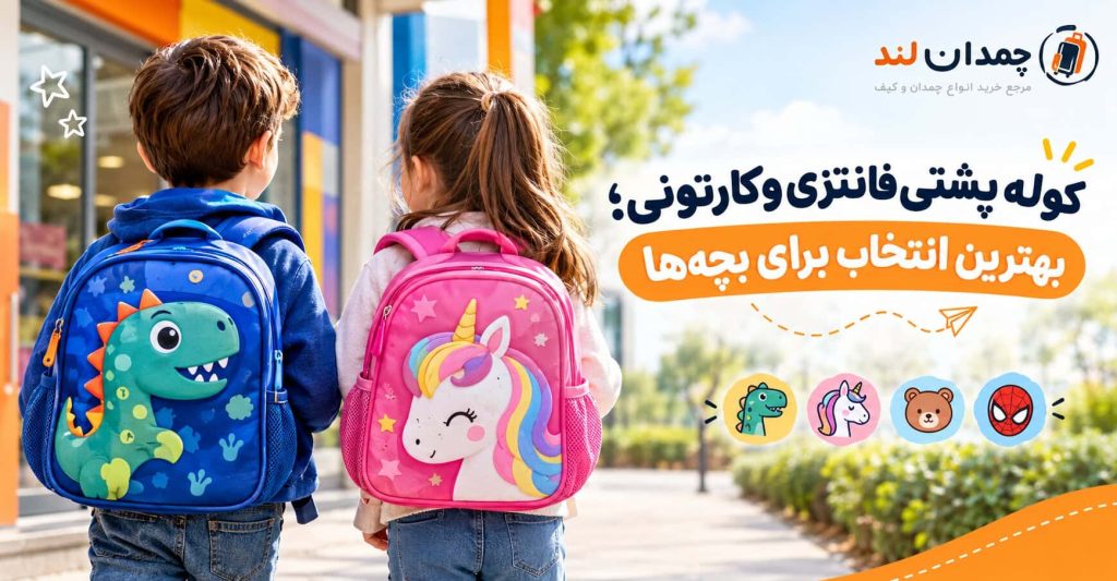 راهنمای انتخاب کوله پشتی فانتزی و کارتونی؛ بهترین انتخاب برای بچه‌ها