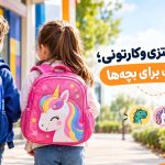 راهنمای انتخاب کوله پشتی فانتزی و کارتونی؛ بهترین انتخاب برای بچه‌ها