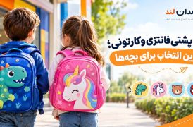 راهنمای انتخاب کوله پشتی فانتزی و کارتونی؛ بهترین انتخاب برای بچه‌ها