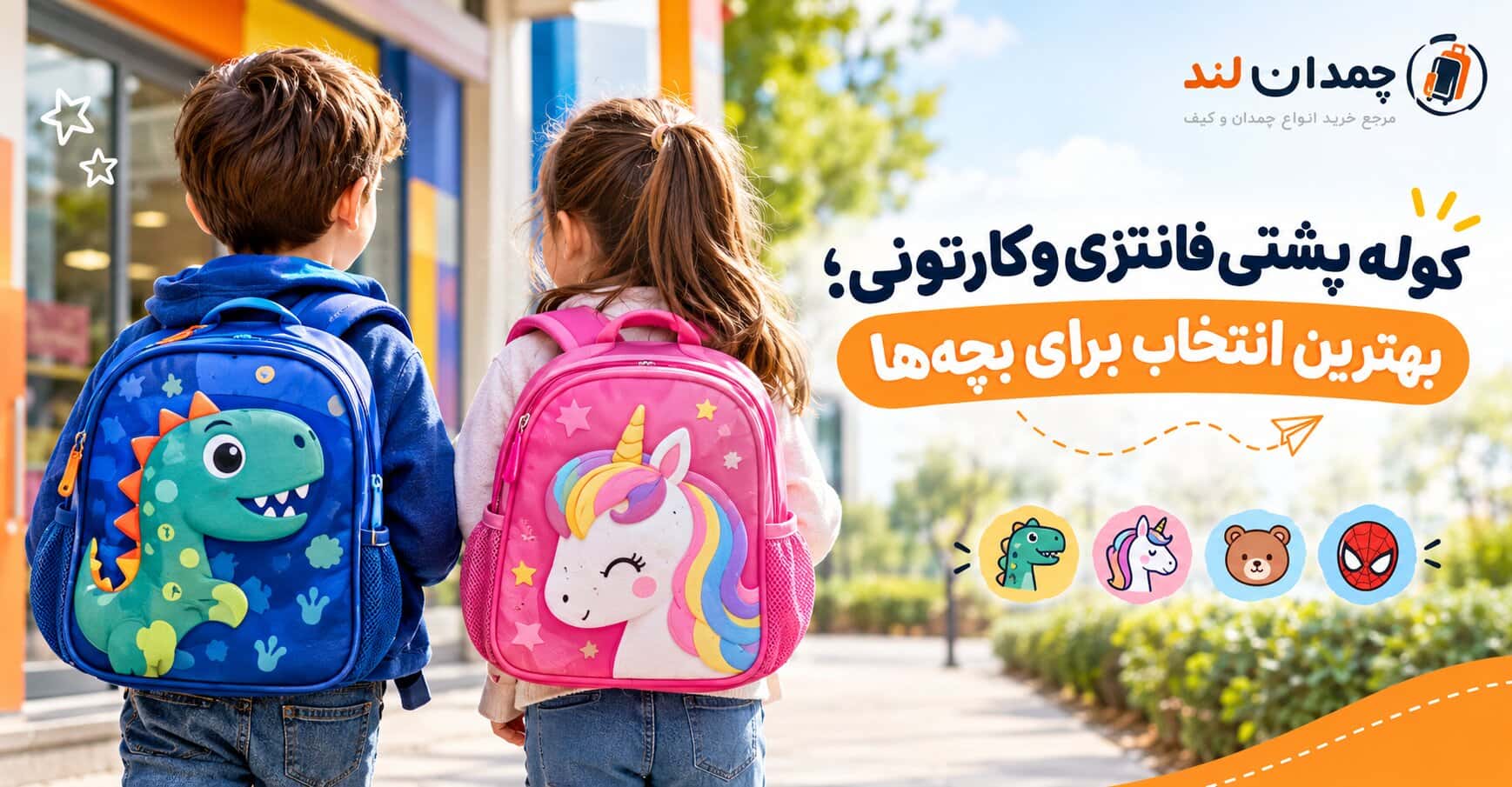 راهنمای انتخاب کوله پشتی فانتزی و کارتونی؛ بهترین انتخاب برای بچه‌ها