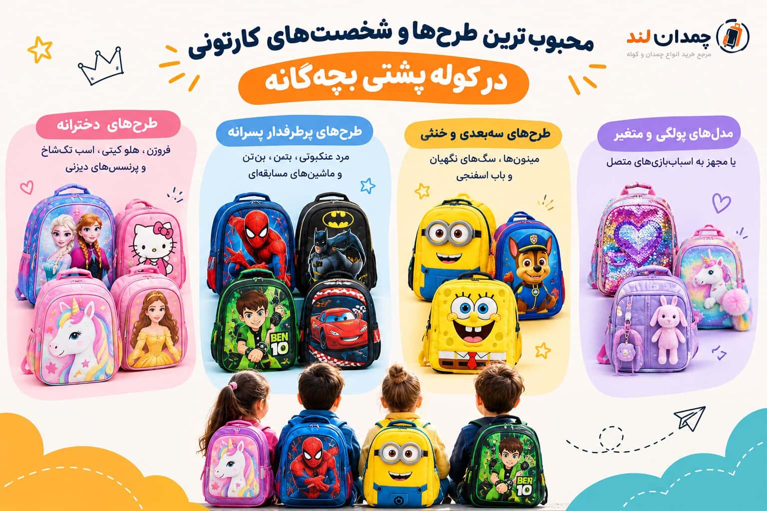 محبوب‌ترین طرح‌ها و شخصیت‌های کارتونی در کوله پشتی بچه‌گانه