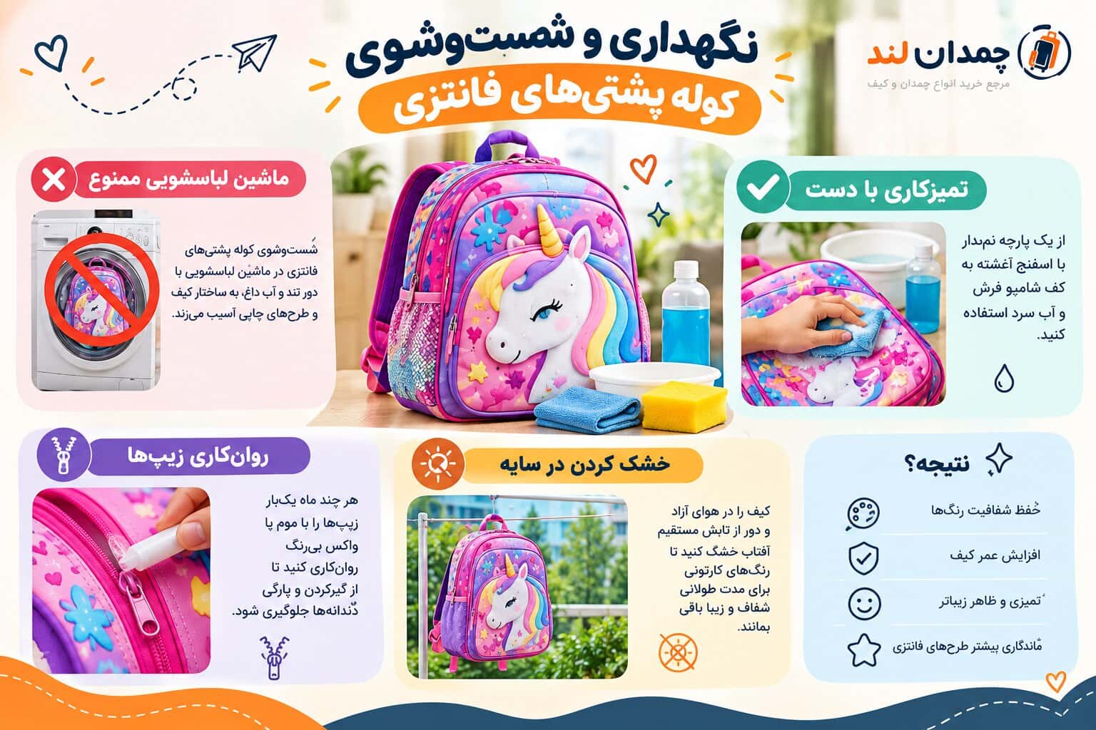 نگهداری و شست‌وشوی کوله پشتی‌های فانتزی