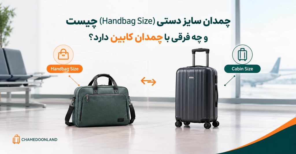 چمدان سایز دستی چیست و چه فرقی با چمدان کابین دارد؟