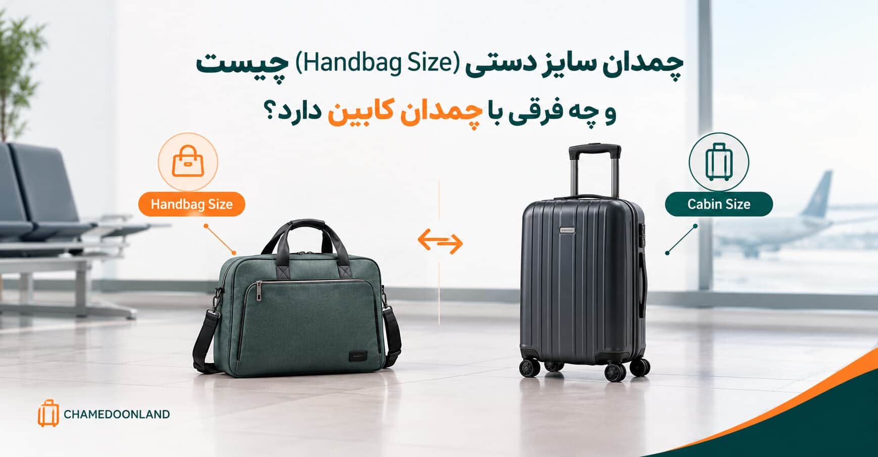 چمدان سایز دستی چیست و چه فرقی با چمدان کابین دارد؟