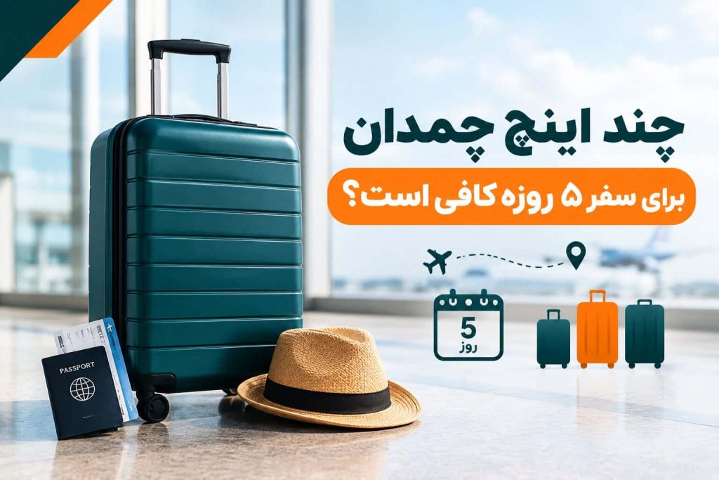 چند اینچ چمدان برای سفر ۵ روزه کافی است؟ (سایز ۲۰ یا ۲۴)