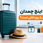 چند اینچ چمدان برای سفر ۵ روزه کافی است؟ (سایز ۲۰ یا ۲۴)