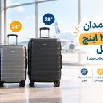 تفاوت چمدان ۲۰، ۲۴ و ۲۸ اینچ در عمل (راهنمای مقایسه و انتخاب سایز)