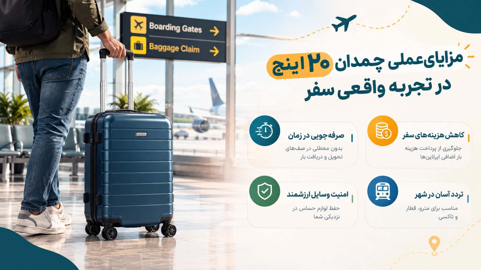 مزایای عملی چمدان ۲۰ اینچ در تجربه واقعی سفر