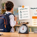 وزن استاندارد کوله مدرسه چقدر باید باشد؟ (دیدگاه مراجع علمی و جدول وزن)