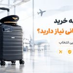 چه زمانی به خرید چمدان خلبانی نیاز دارید؟ نکات طلایی انتخاب