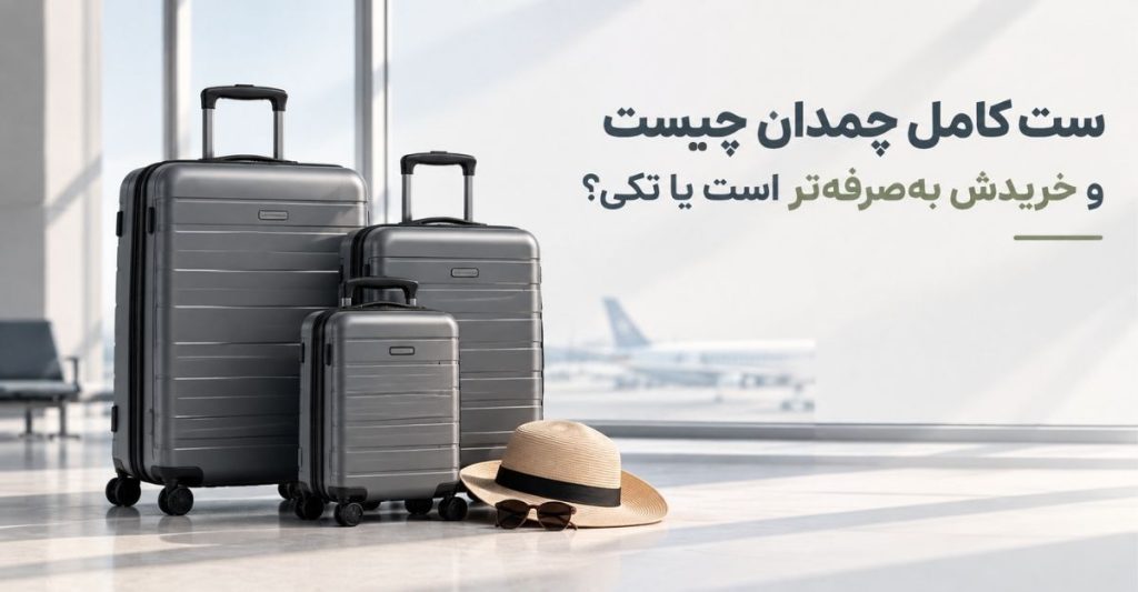 ست کامل چمدان چیست و خریدش به‌صرفه‌تر است یا تکی؟