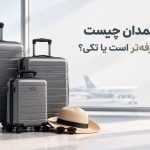 ست کامل چمدان چیست و خریدش به‌صرفه‌تر است یا تکی؟