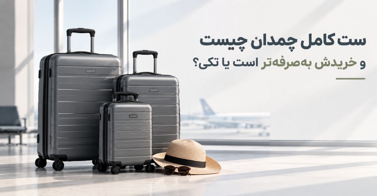 ست کامل چمدان چیست و خریدش به‌صرفه‌تر است یا تکی؟