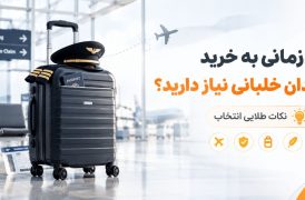 چه زمانی به خرید چمدان خلبانی نیاز دارید؟ نکات طلایی انتخاب
