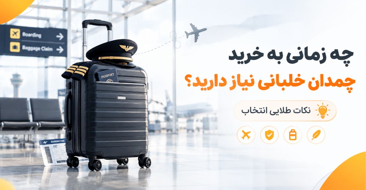 چه زمانی به خرید چمدان خلبانی نیاز دارید؟ نکات طلایی انتخاب